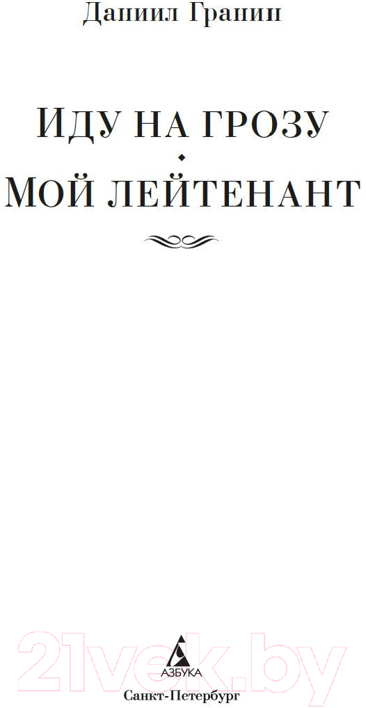 Художественная книга Азбука Иду на грозу. Мой лейтенант (Гранин Д.) — фото 2