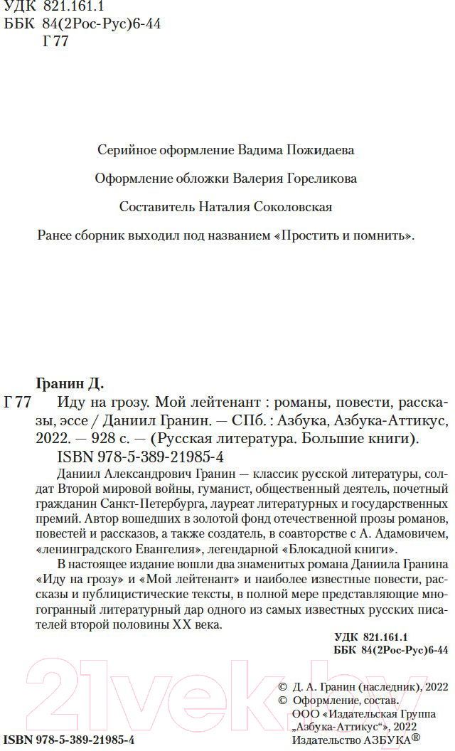 Художественная книга Азбука Иду на грозу. Мой лейтенант (Гранин Д.) — фото 3