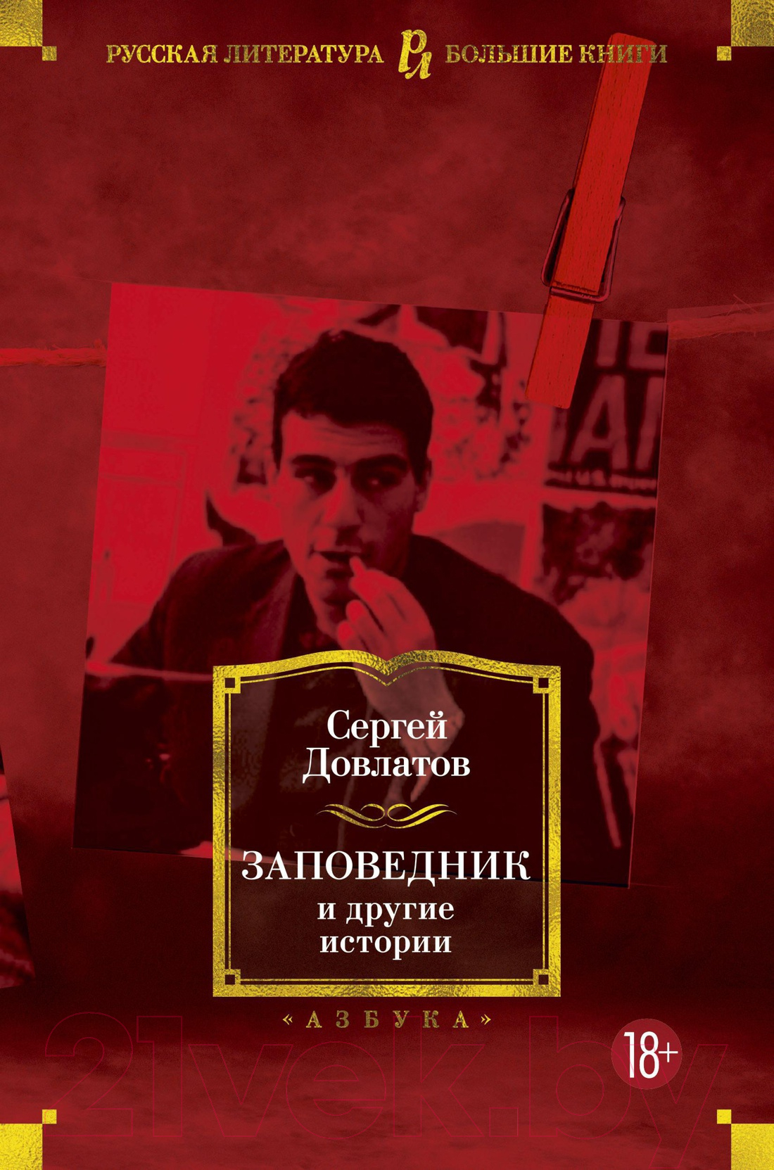 Художественная книга Азбука Заповедник и другие истории (Довлатов С.) — фото 1