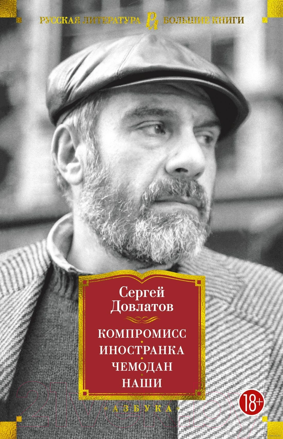 Художественная книга Азбука Компромисс. Иностранка. Чемодан. Наши (Довлатов С.) — фото 1