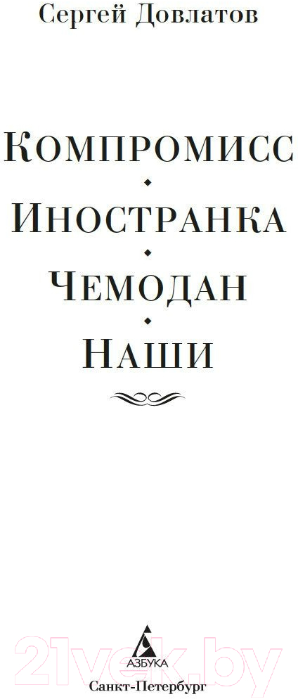 Художественная книга Азбука Компромисс. Иностранка. Чемодан. Наши (Довлатов С.) — фото 2