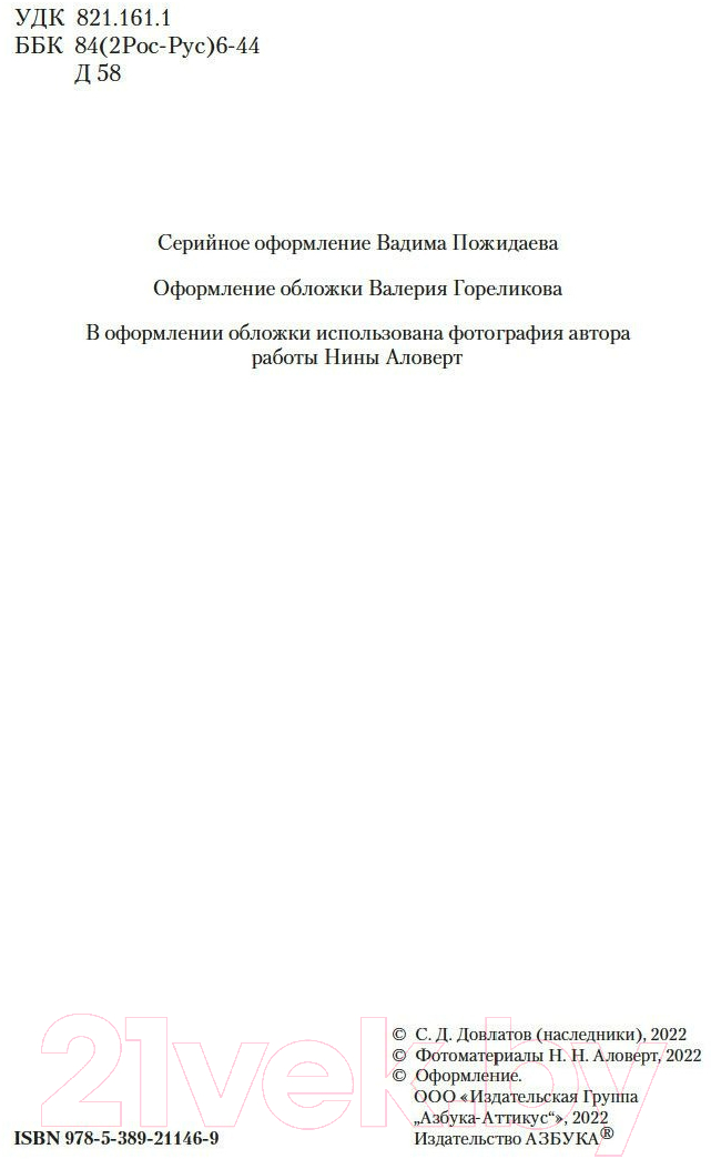 Художественная книга Азбука Компромисс. Иностранка. Чемодан. Наши (Довлатов С.) — фото 3