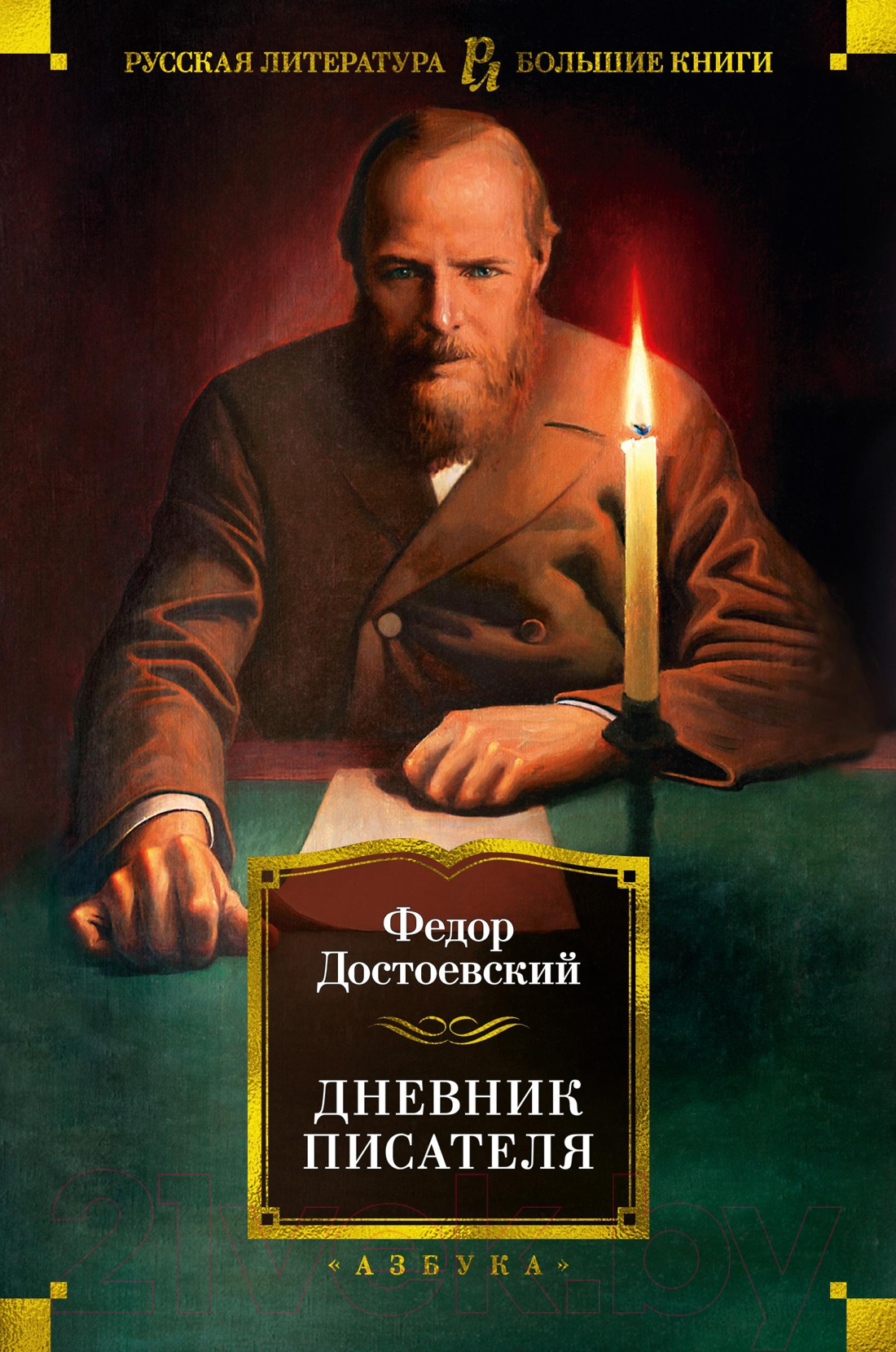 Художественная книга Азбука Дневник писателя (Достоевский Ф.)