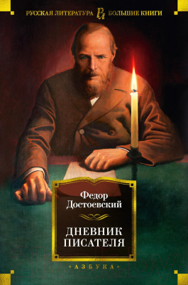 Книга Азбука Дневник писателя (Достоевский Ф.)