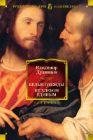 

Книга, Белые одежды. Не хлебом единым