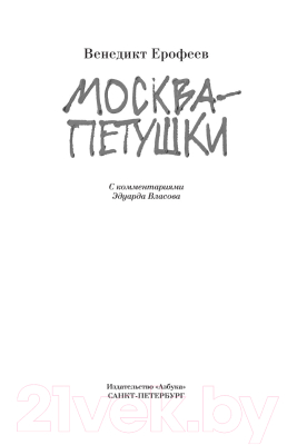 Книга Азбука Москва-Петушки (Ерофеев В.)