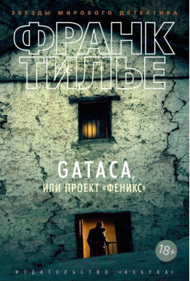 Книга Азбука GATACA, или Проект Феникс (Тилье Ф.)
