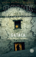 Книга Азбука GATACA, или Проект Феникс (Тилье Ф.) - 