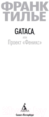 Книга Азбука GATACA, или Проект Феникс (Тилье Ф.)