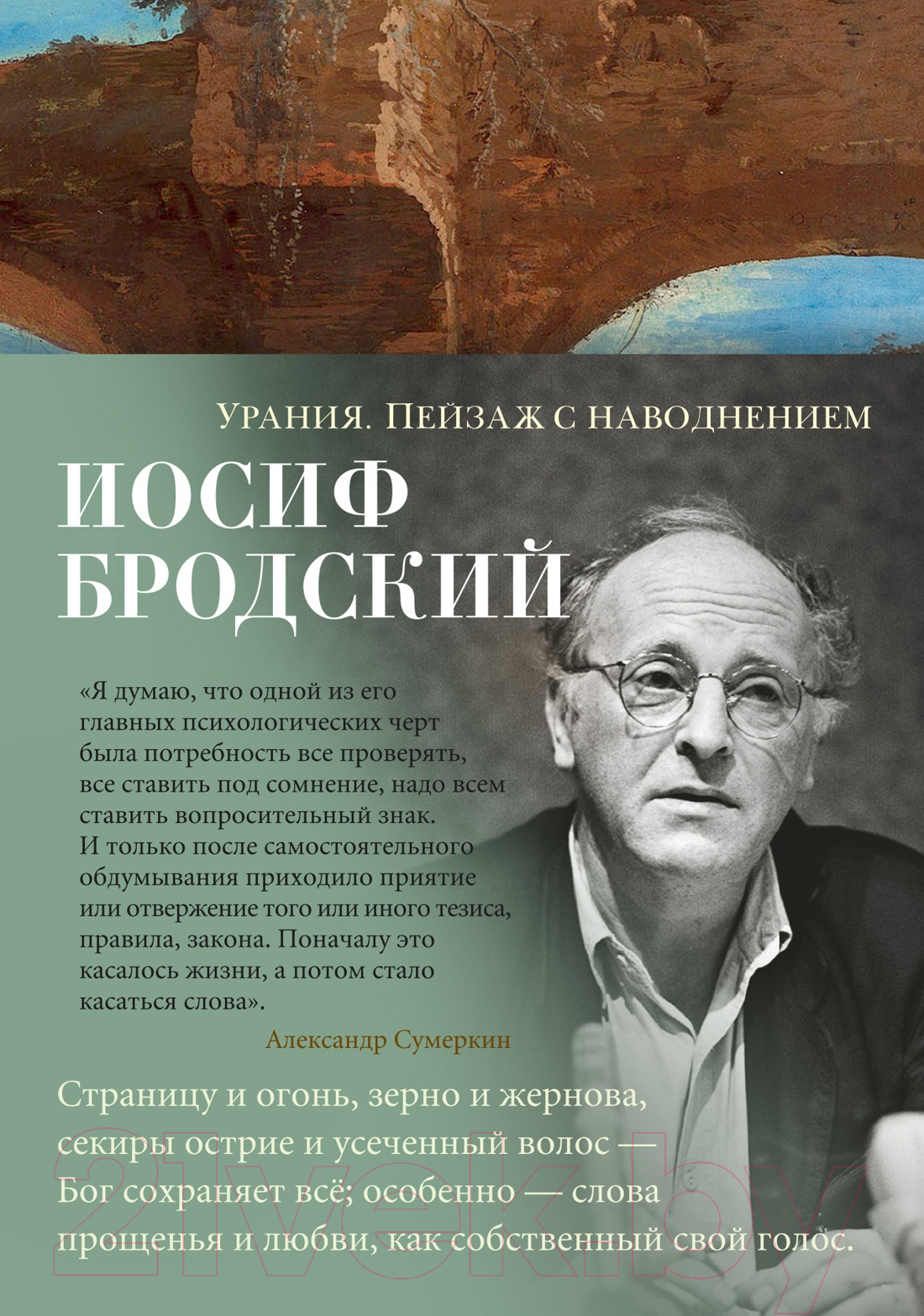 Художественная книга Азбука Урания. Пейзаж с наводнением (Бродский И.) — фото 1