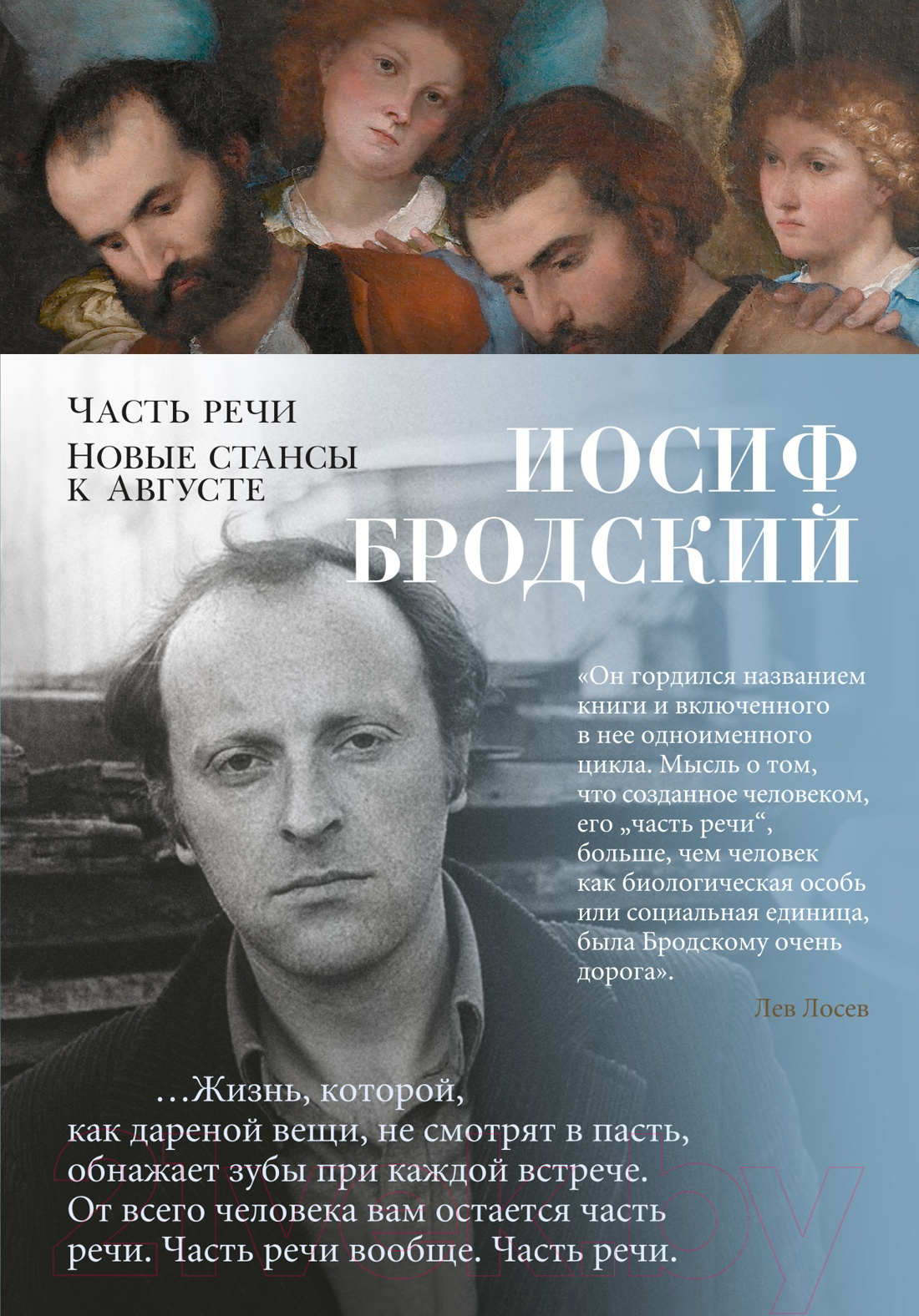 Художественная книга Азбука Часть речи. Новые стансы к Августе (Бродский И.) — фото 1
