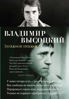 Книга Азбука Затяжной прыжок (Высоцкий В.)