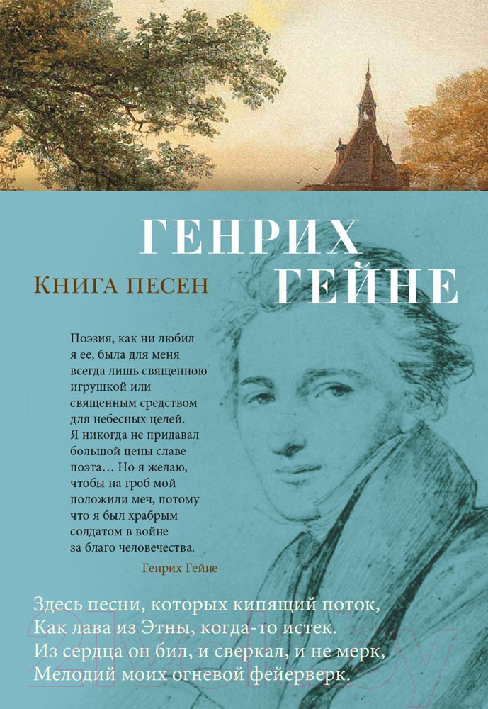 Художественная книга Азбука Книга песен (Гейне Г.) — фото 1