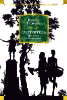 

Книга Азбука, Смотритель