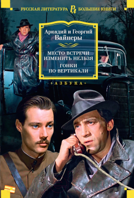 Книга Азбука Место встречи изменить нельзя. Гонки по вертикали (Вайнер А., Вайнер Г.)