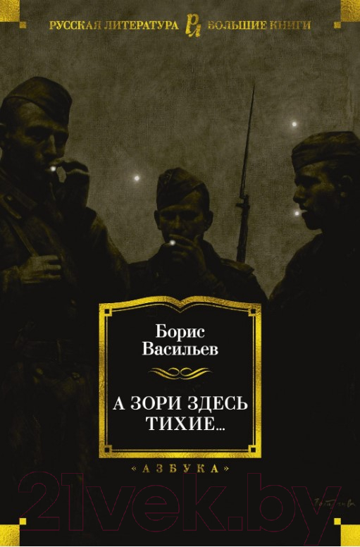 Художественная книга Азбука А зори здесь тихие... (Васильев Б.) — фото 1