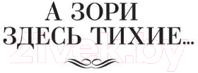 Художественная книга Азбука А зори здесь тихие... (Васильев Б.) — фото 5