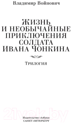 Книга Азбука Жизнь и необычайные приключения солдата Ивана Чонкина (Войнович В.)