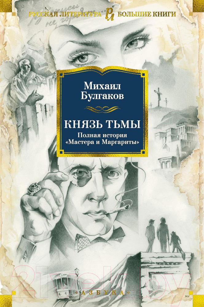 Художественная книга Азбука Князь тьмы. Полная история Мастера и Маргариты (Булгаков М.) — фото 1