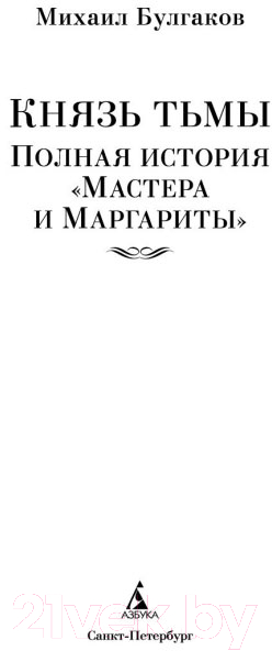 Художественная книга Азбука Князь тьмы. Полная история Мастера и Маргариты (Булгаков М.) — фото 2