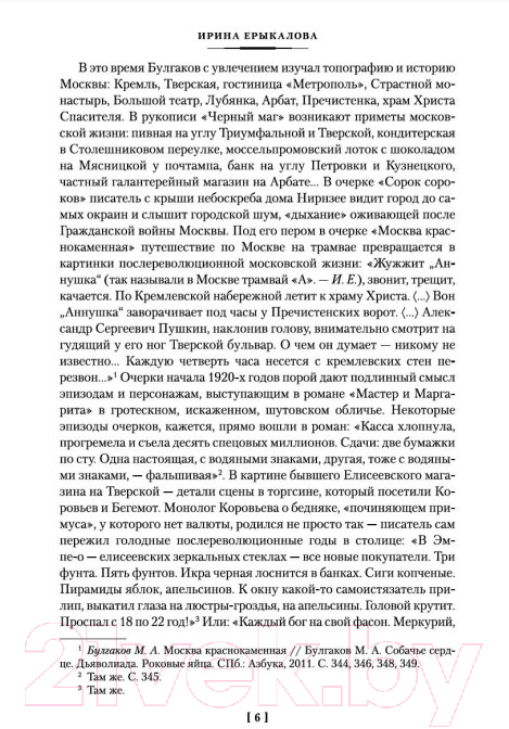 Художественная книга Азбука Князь тьмы. Полная история Мастера и Маргариты (Булгаков М.) — фото 4