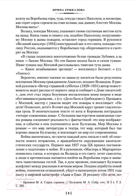 Художественная книга Азбука Князь тьмы. Полная история Мастера и Маргариты (Булгаков М.) — фото 6