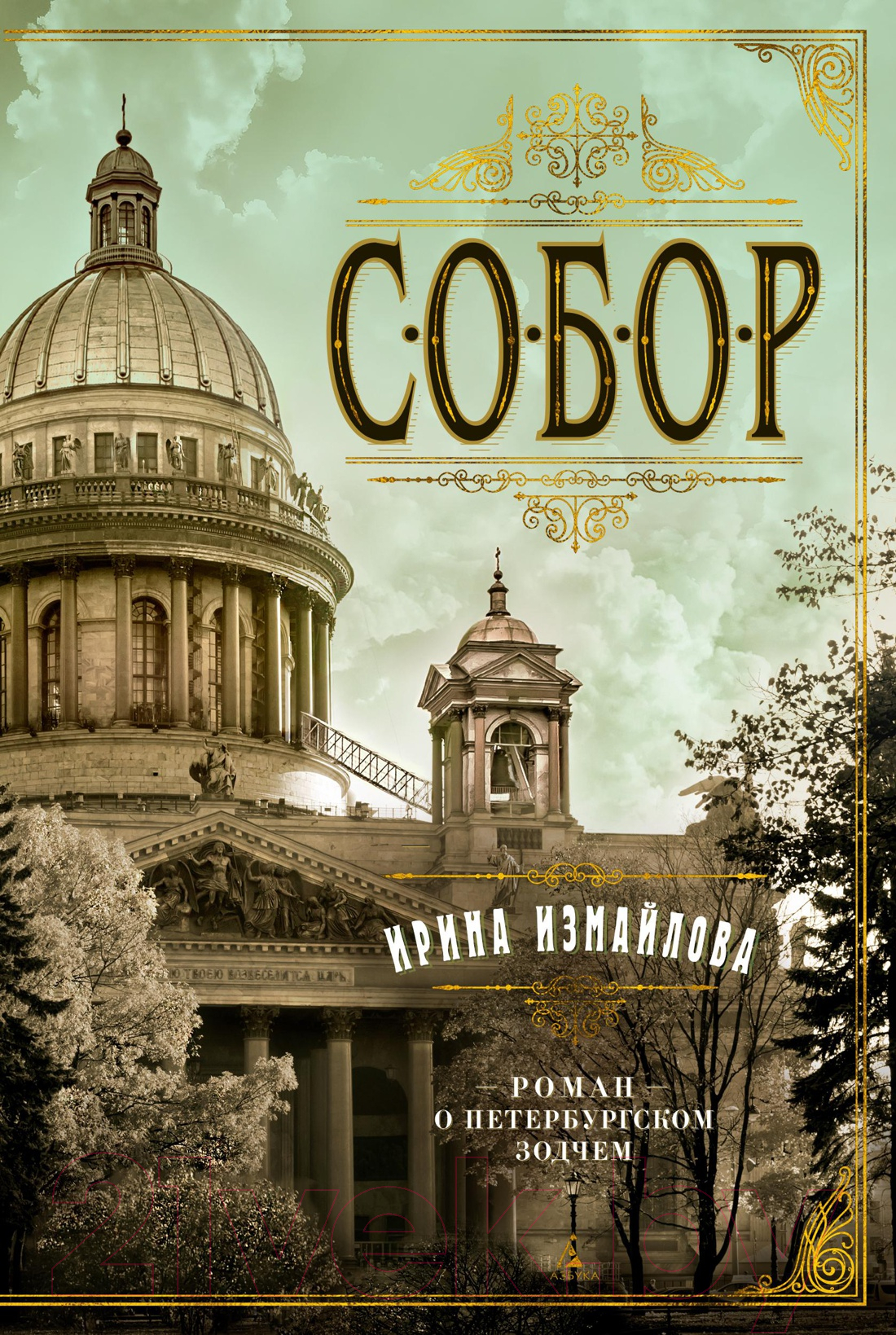 Художественная книга Азбука Собор. Роман о петербургском зодчем (Измайлова И.) — фото 1