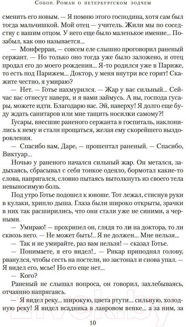 Художественная книга Азбука Собор. Роман о петербургском зодчем (Измайлова И.) — фото 5