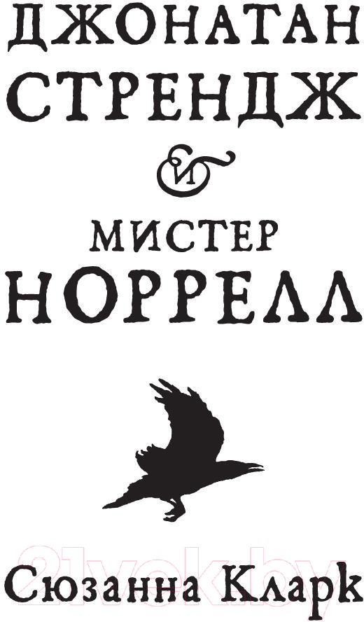 Художественная книга Азбука Джонатан Стрендж и мистер Норрелл (Кларк С.) — фото 1