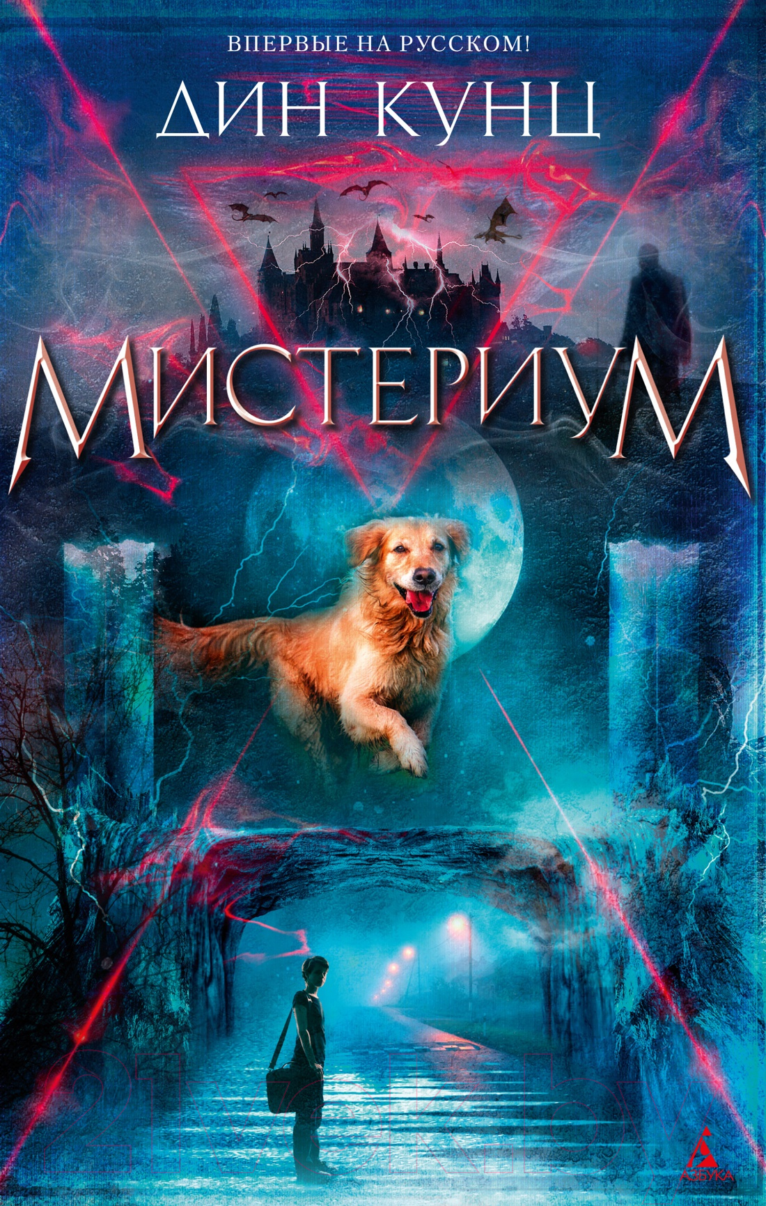 Художественная книга Азбука Мистериум (Кунц Д.)