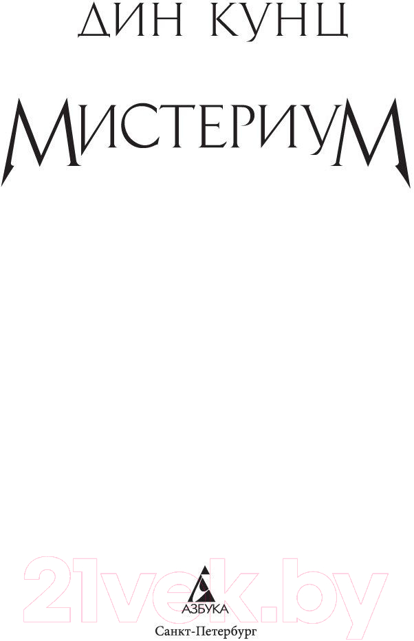 Художественная книга Азбука Мистериум (Кунц Д.) — фото 3