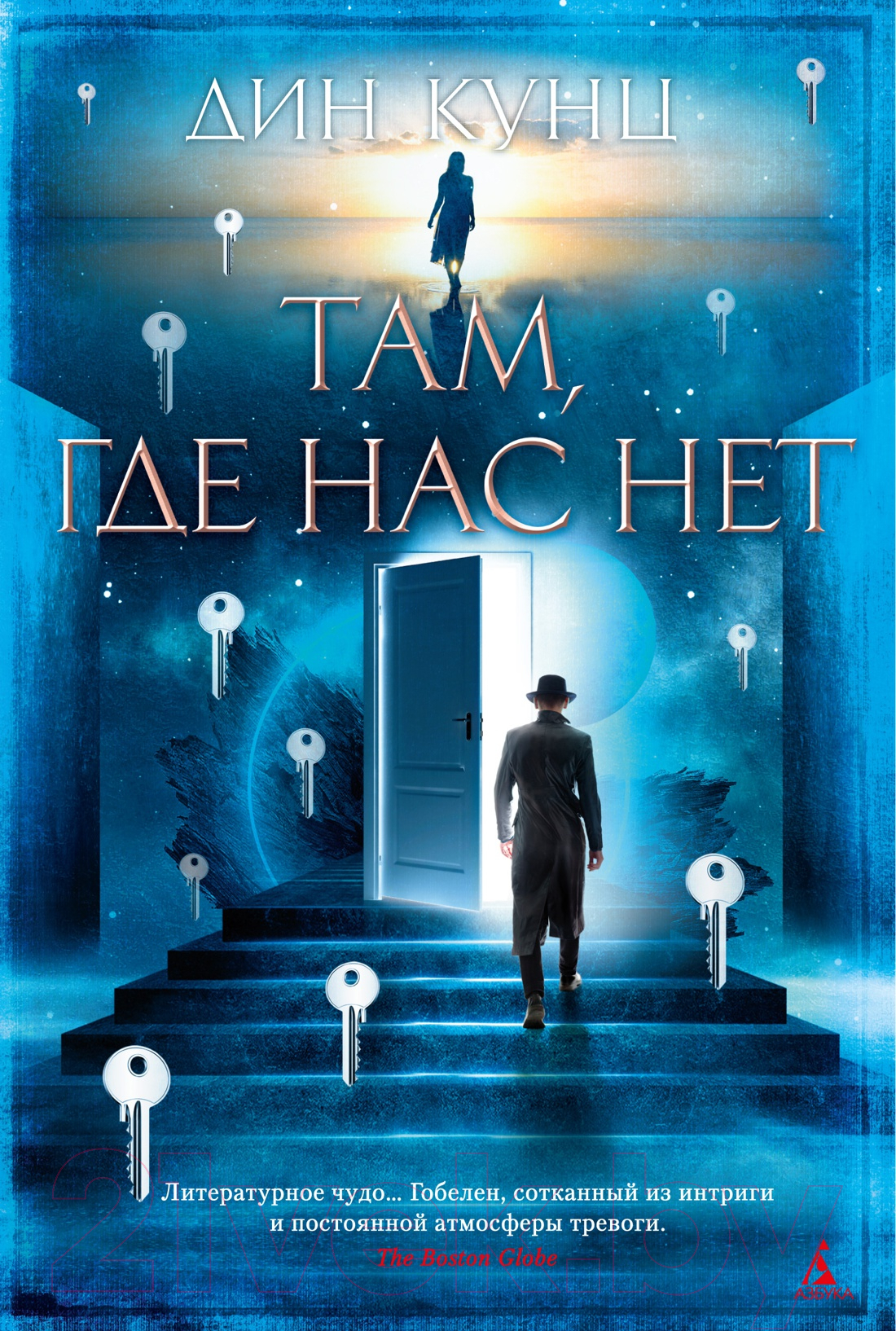 Художественная книга Азбука Там, где нас нет (Кунц Д.)