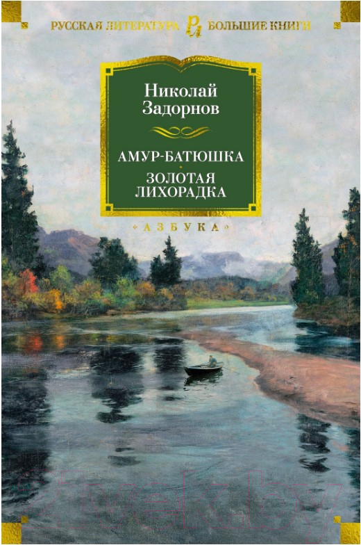 Художественная книга Азбука Амур-батюшка. Золотая лихорадка (Задорнов Н.) — фото 1