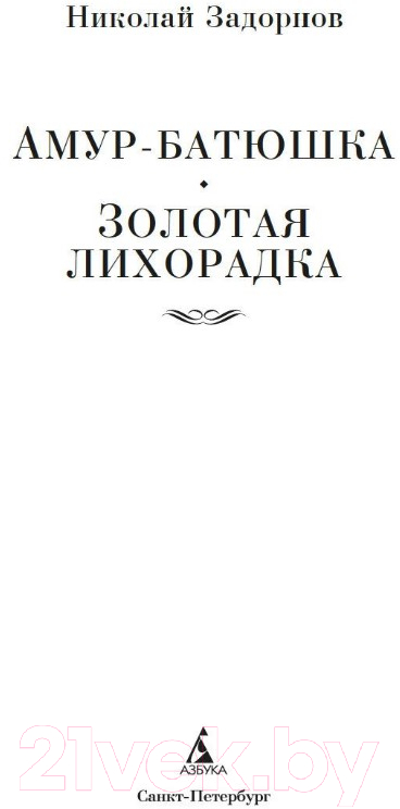 Художественная книга Азбука Амур-батюшка. Золотая лихорадка (Задорнов Н.) — фото 3