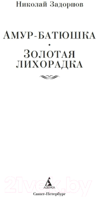 Книга Азбука Амур-батюшка. Золотая лихорадка (Задорнов Н.)