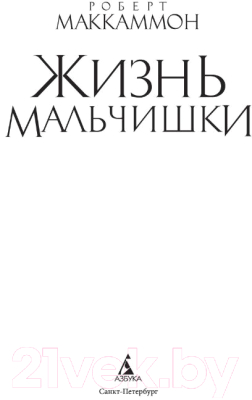 Книга Азбука Жизнь мальчишки (Маккаммон Р.)