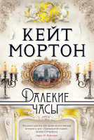 

Книга Азбука, Далекие часы