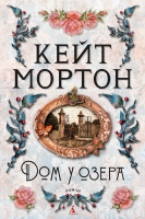 Книга Азбука Дом у озера (Мортон К.) - 