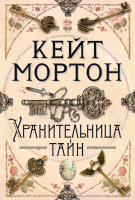 Книга Азбука Хранительница тайн (Мортон К.) - 