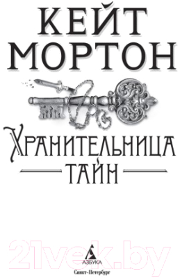 Книга Азбука Хранительница тайн (Мортон К.)