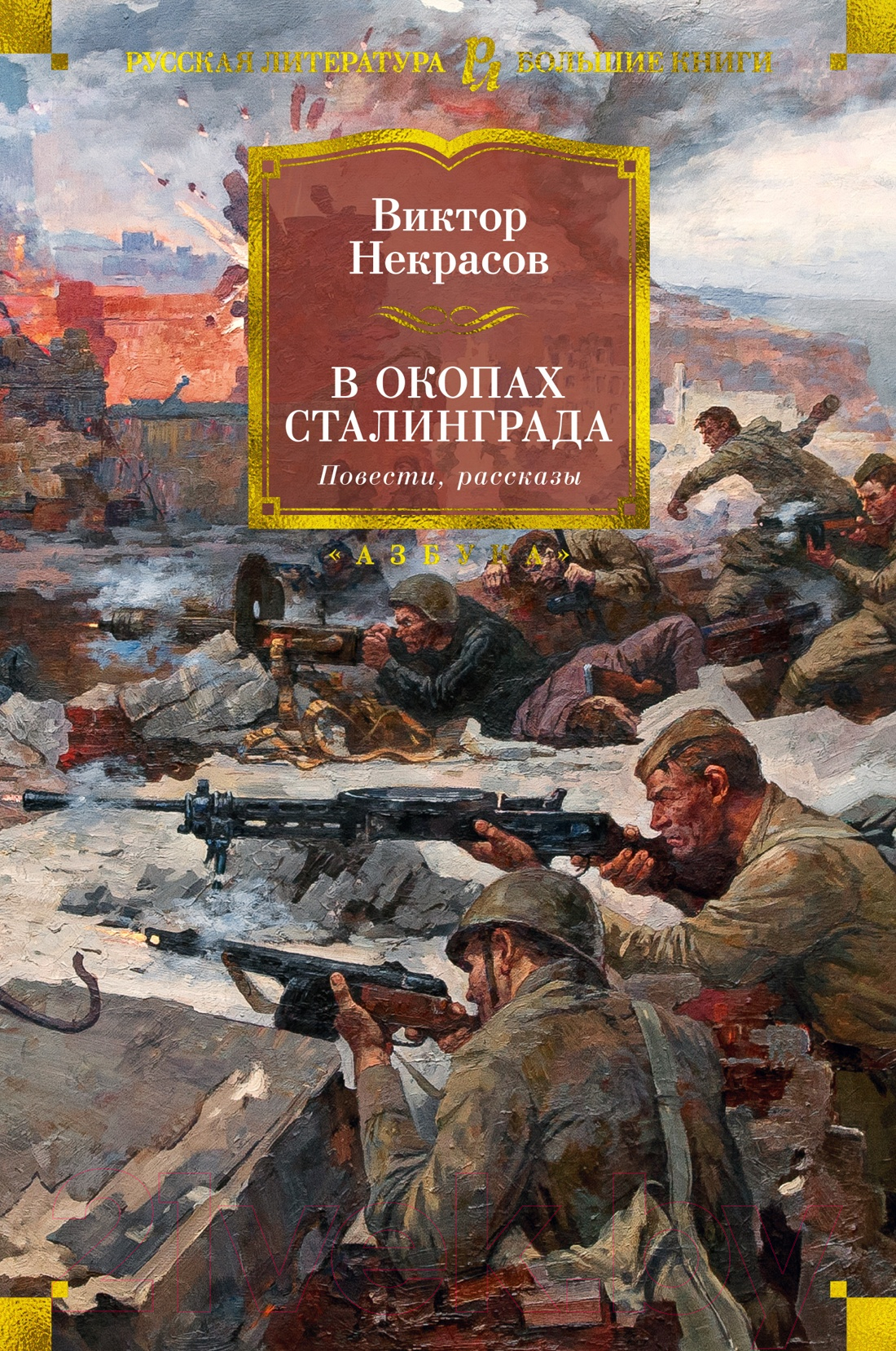 Художественная книга Азбука В окопах Сталинграда. Повести, рассказы (Некрасов В.)