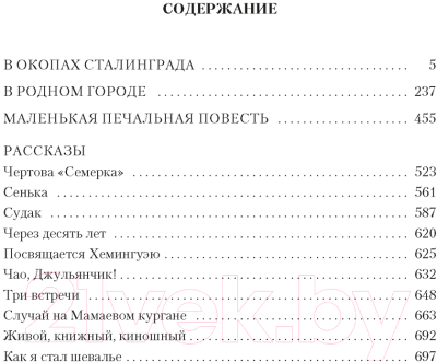 Книга Азбука В окопах Сталинграда. Повести, рассказы (Некрасов В.)
