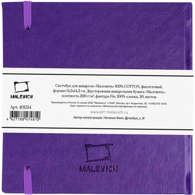 Скетчбук Малевичъ 401514 (30л, фиолетовый)