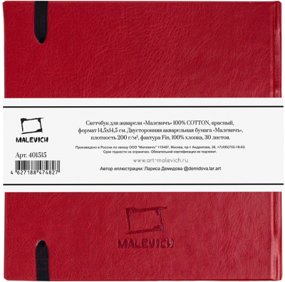 Скетчбук Малевичъ 401515 (30л, красный)