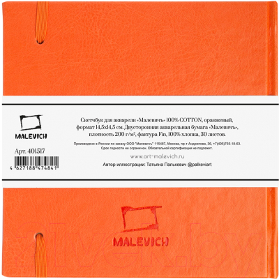 Скетчбук Малевичъ 401517 (30л, оранжевый)