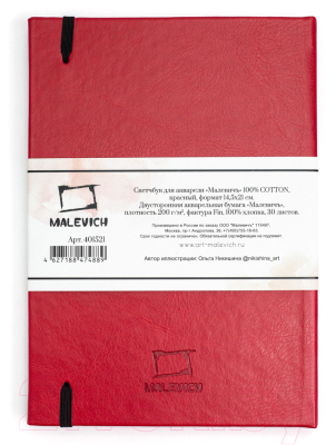 Скетчбук Малевичъ 401521 (30л, красный)