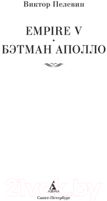 Книга Азбука Empire V. Бэтман Аполло (Пелевин В.)