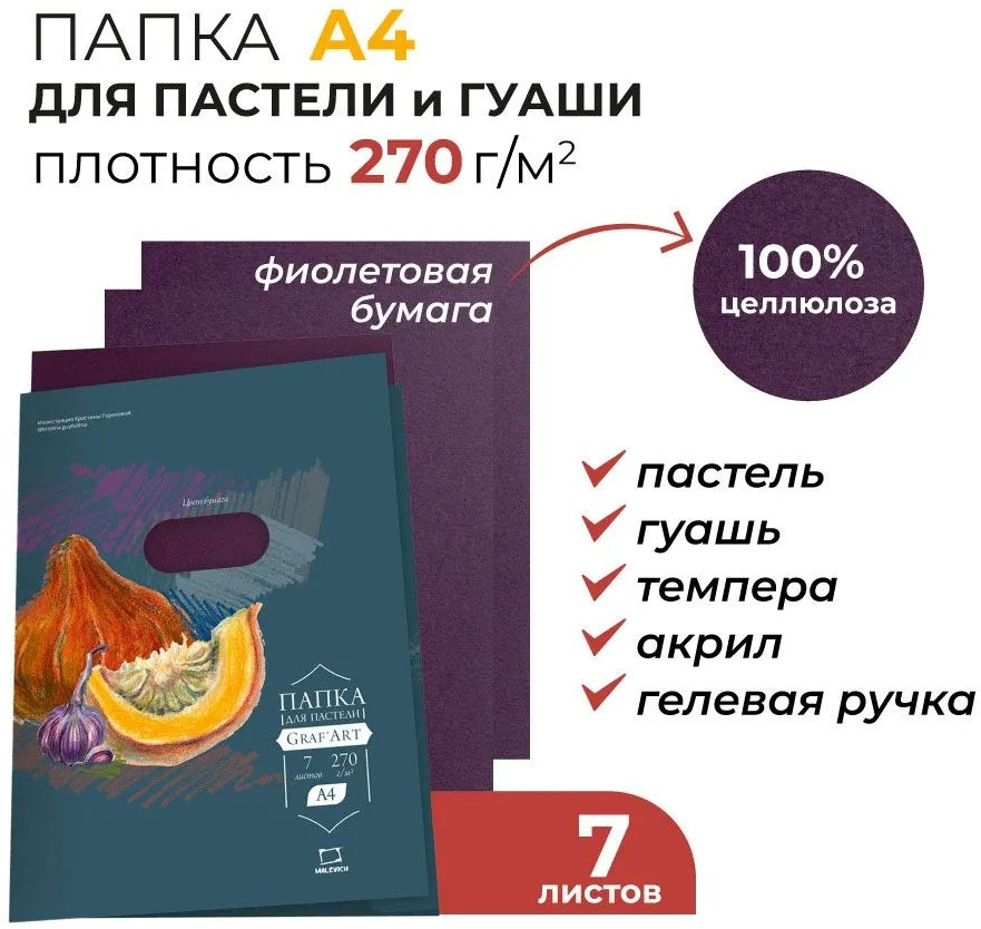 Набор бумаги для рисования Малевичъ 402715 (7л, фиолетовый) — фото 2