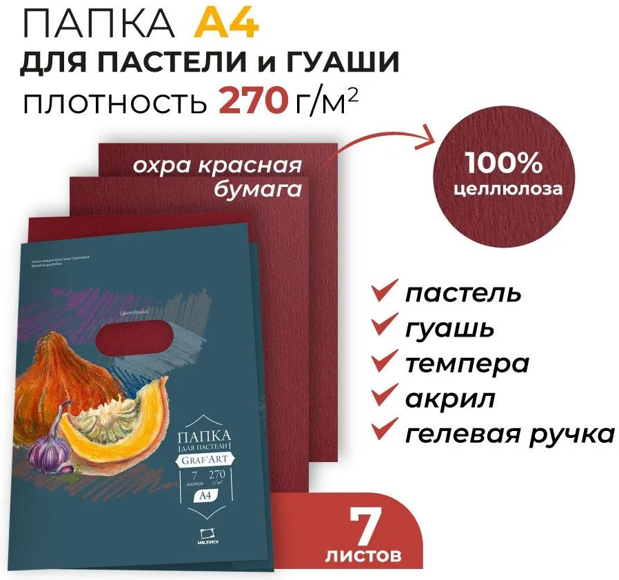 Набор бумаги для рисования Малевичъ 402717 (7л, охра красная) — фото 2