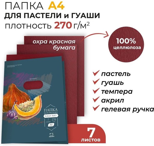 Набор бумаги для рисования Малевичъ 402717 (7л, охра красная)